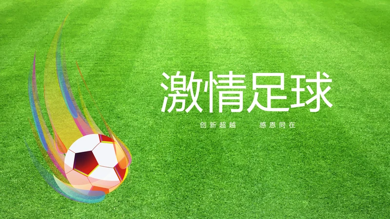 激情世界杯足球比赛动态PPT