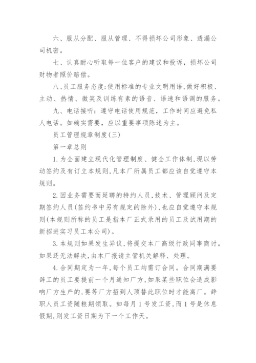 员工管理规章制度范本10篇.docx