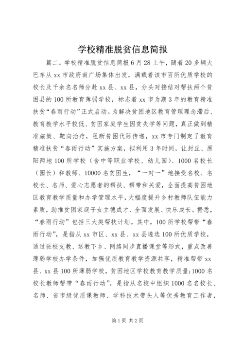学校精准脱贫信息简报.docx