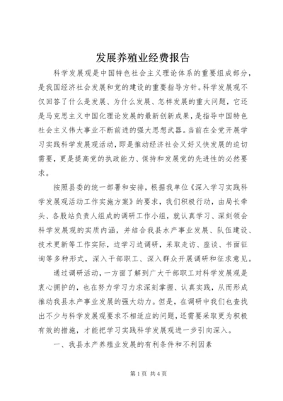 发展养殖业经费报告 (2).docx