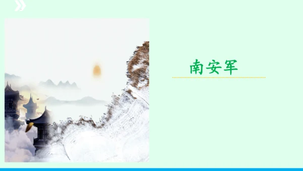 九年级语文下册第六单元课外古诗词诵读《南安军》课件(共30张PPT)