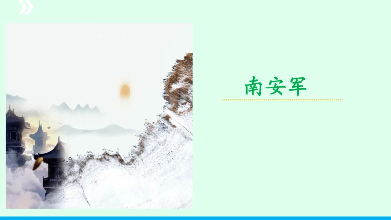 九年级语文下册第六单元课外古诗词诵读《南安军》课件(共30张PPT)