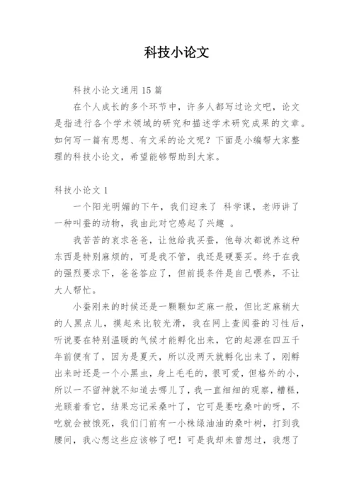 科技小论文【编辑最新精选】.docx