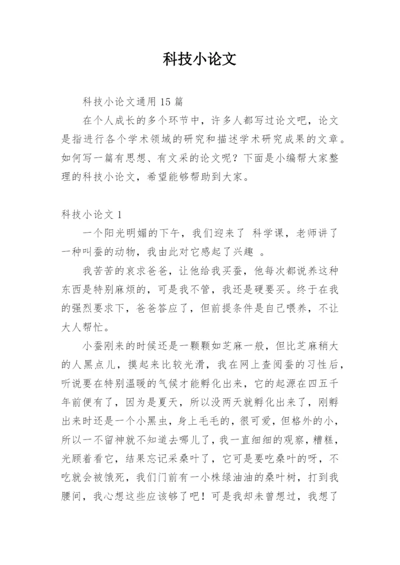 科技小论文【编辑最新精选】.docx