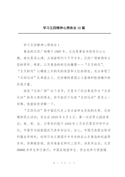 学习五四精神心得体会10篇.docx