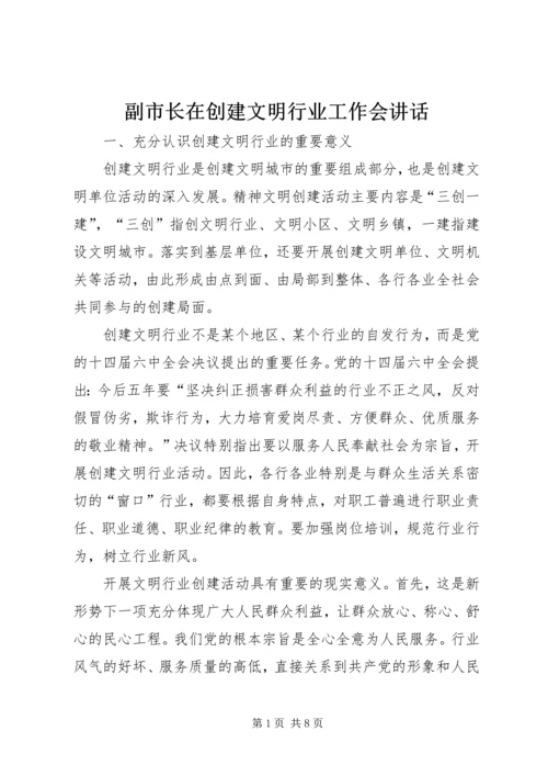 副市长在创建文明行业工作会讲话.docx