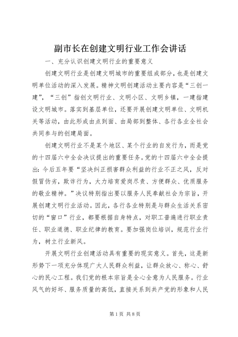 副市长在创建文明行业工作会讲话.docx