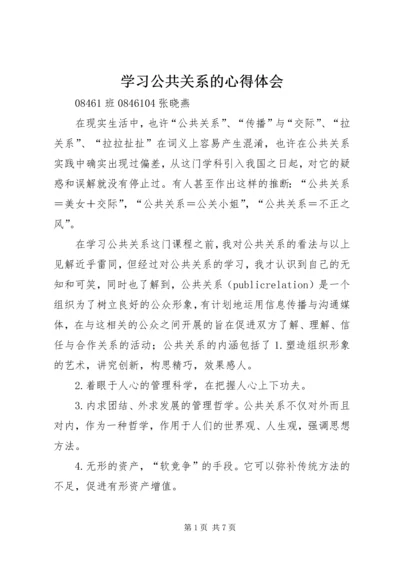 学习公共关系的心得体会.docx