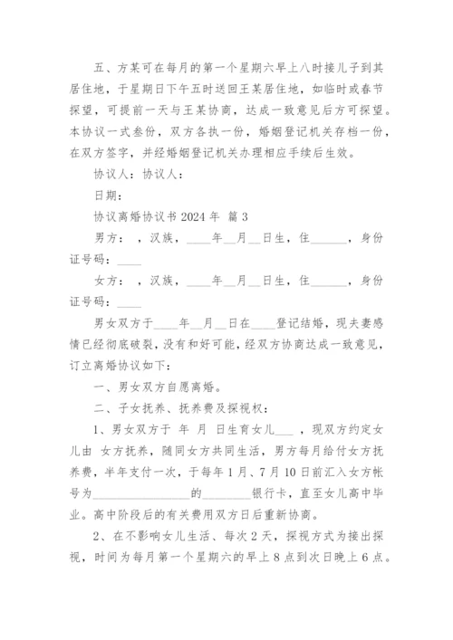 协议离婚协议书2024年.docx