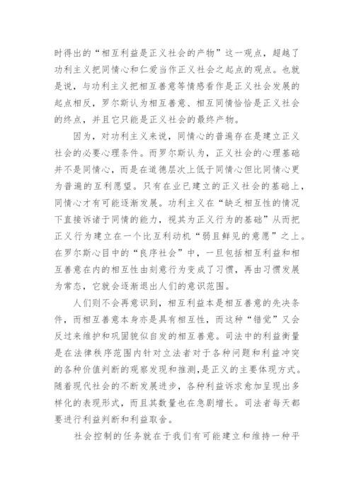 论罗尔斯正义理论体系对当代司法的实践价值论文.docx