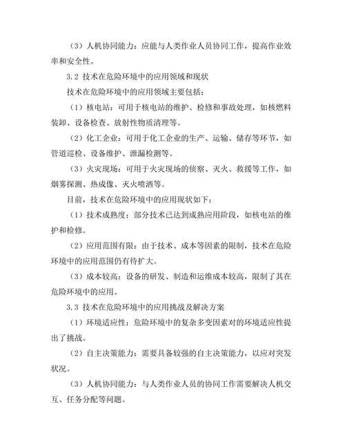 机器人技术在危险环境中的应用探索