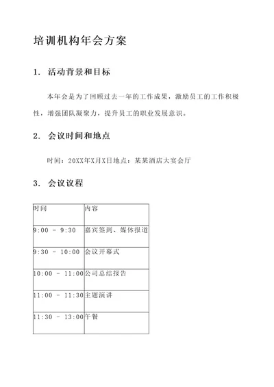 培训机构年会方案