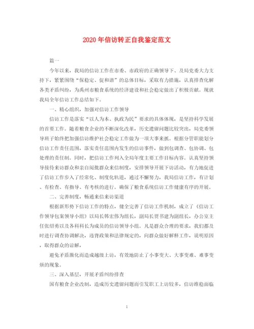 精编之年信访转正自我鉴定范文.docx