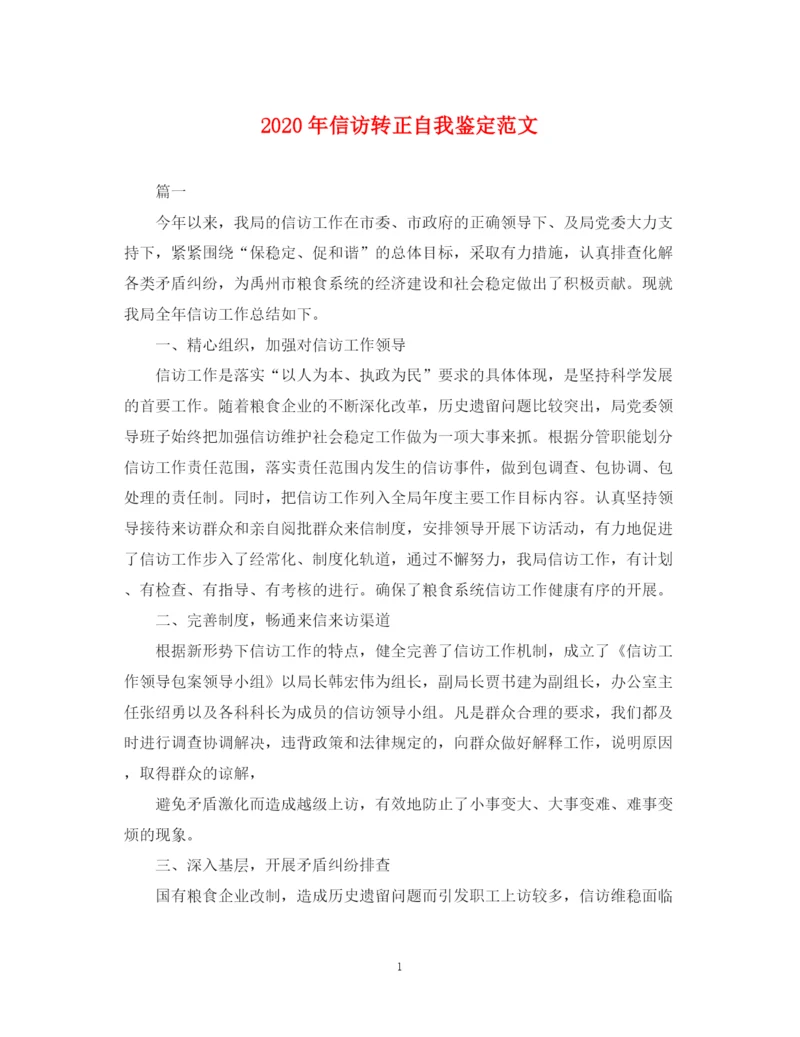 精编之年信访转正自我鉴定范文.docx