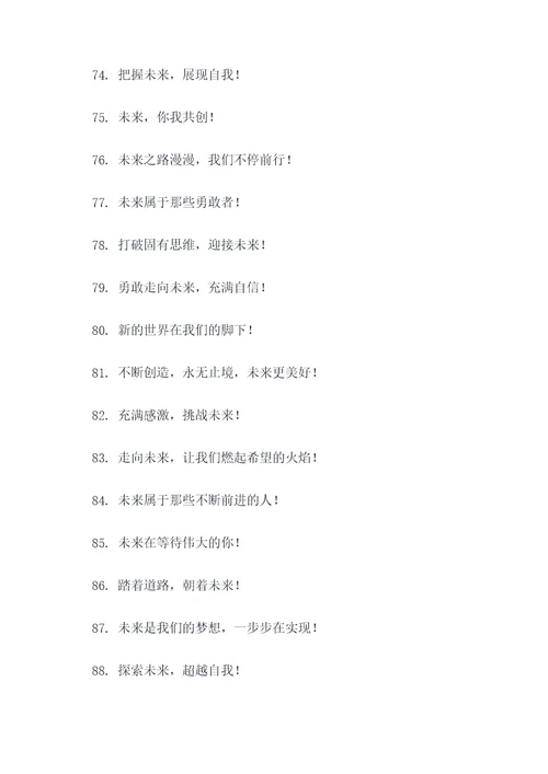 关于未来可期的口号标语