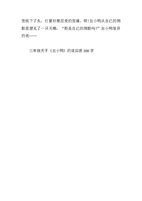 三年级关于《丑小鸭》的读后感300字10篇