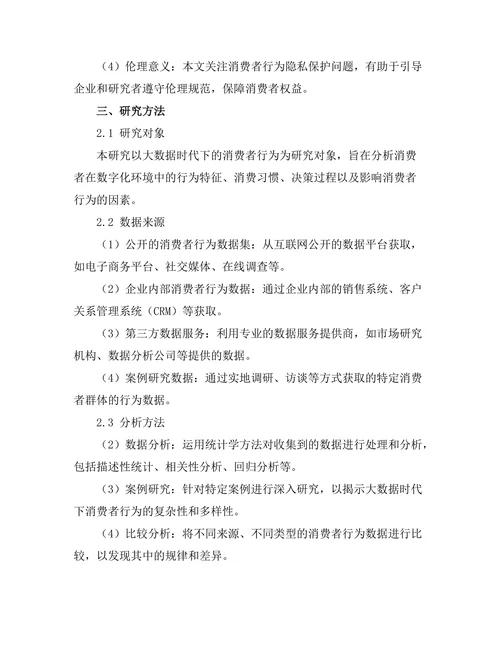大数据时代下的消费者行为研究