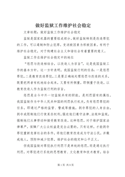 做好监狱工作维护社会稳定.docx