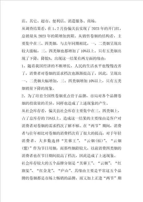 卷烟调查报告共5篇