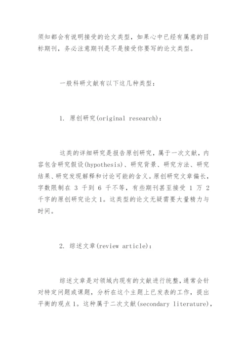 期刊论文发表的6种类型.docx