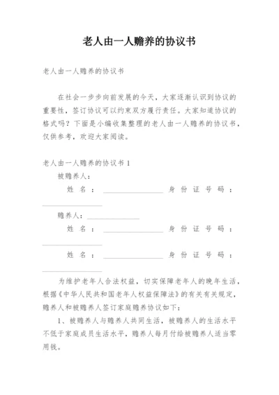 老人由一人赡养的协议书.docx