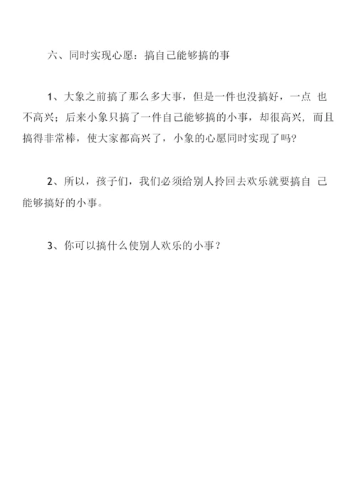 中班语言教案《小象的心愿》.docx