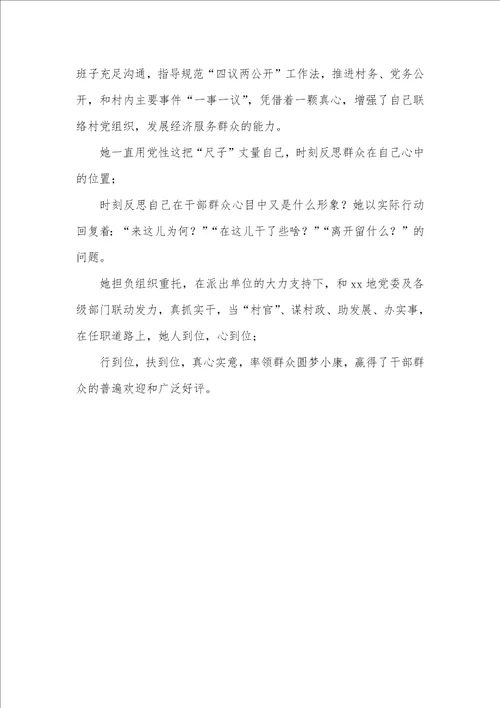 驻村工作队队长事迹材料