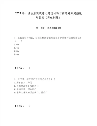 2022年一级注册建筑师之建筑材料与构造题库完整版附答案突破训练