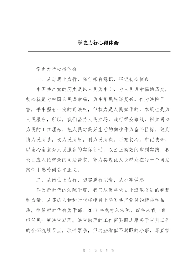 学史力行心得体会.docx