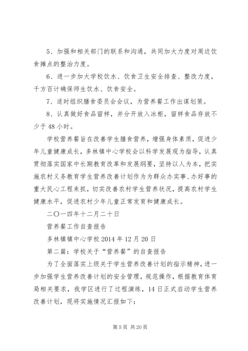 学校营养餐自查报告.docx