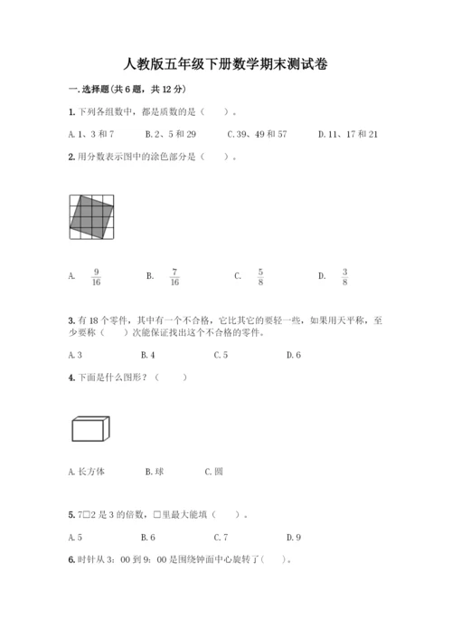 人教版五年级下册数学期末测试卷含答案【达标题】.docx