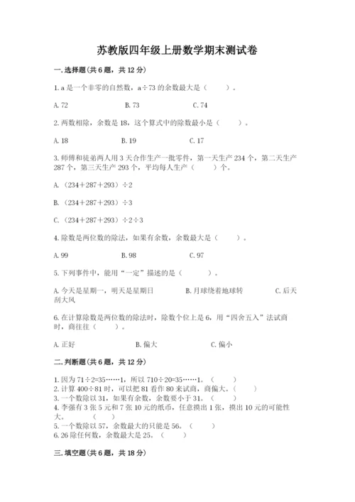 苏教版四年级上册数学期末测试卷含答案（新）.docx