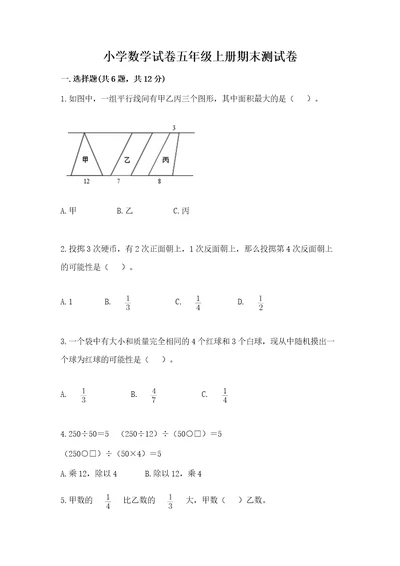 小学数学试卷五年级上册期末测试卷及完整答案考点梳理