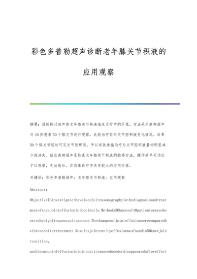 彩色多普勒超声诊断老年膝关节积液的应用观察.docx