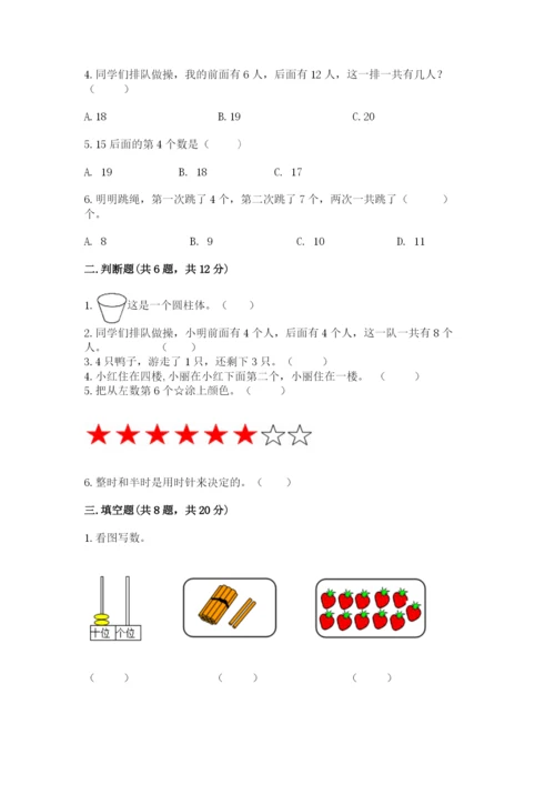 小学数学试卷一年级上册数学期末测试卷（中心小学）.docx