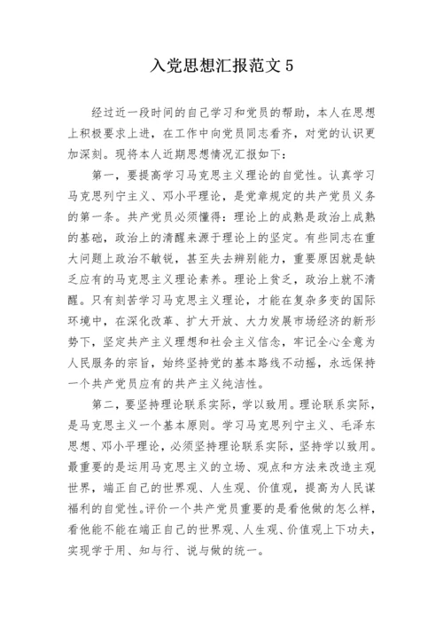 入党思想汇报范文5.docx