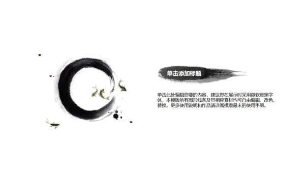 水墨黑天鹅中国风通用PPT模板