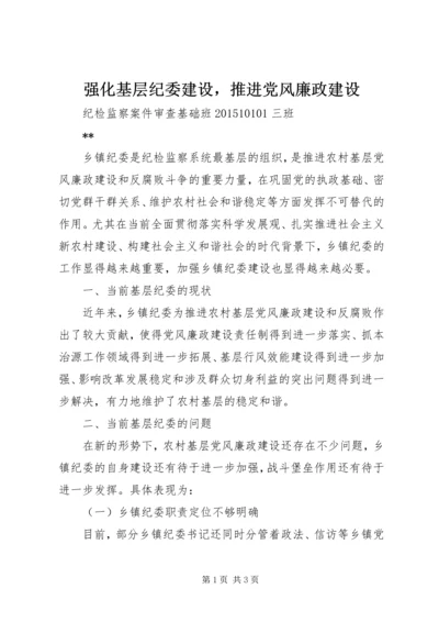 强化基层纪委建设，推进党风廉政建设.docx