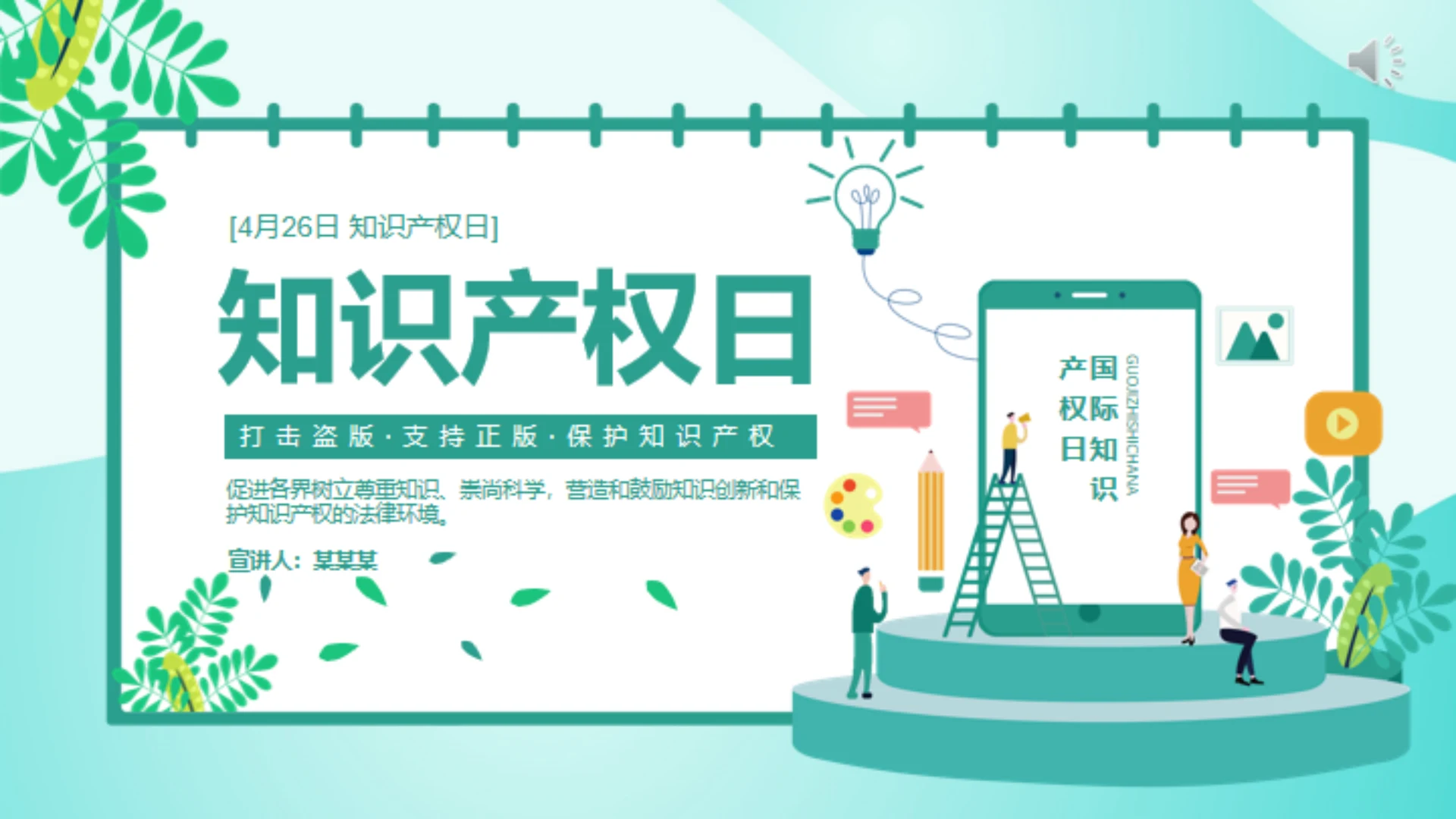 知识产权日通用PPT模板