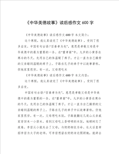 《中华美德故事》读后感作文600字