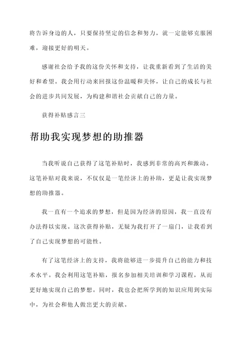 获得补贴感言