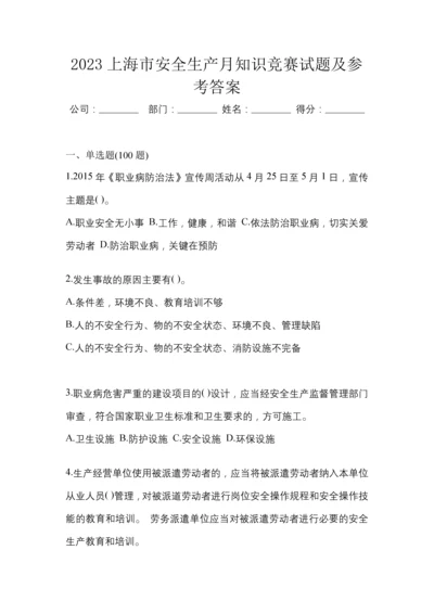 2023上海市安全生产月知识竞赛试题及参考答案.docx