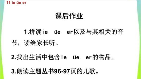 【新教材】12 ie üe er第二课时课件