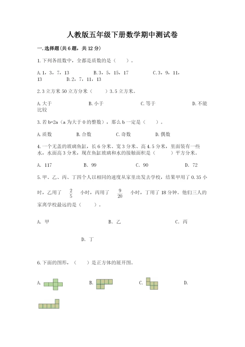 人教版五年级下册数学期中测试卷完整.docx