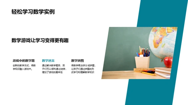 玩转数学教学游戏