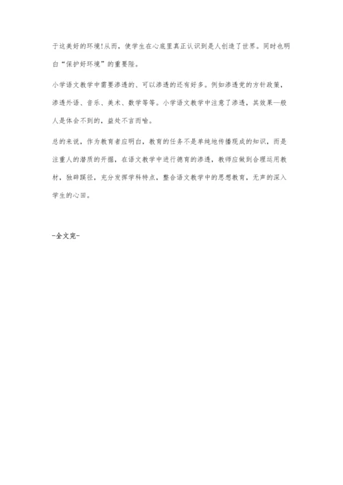 小学语文教学中如何渗透教育实施.docx