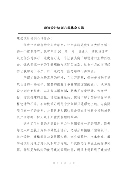 建筑设计培训心得体会5篇.docx