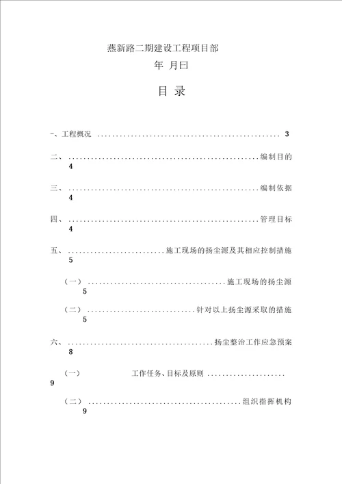 扬尘控制方案及应急救援预案方案