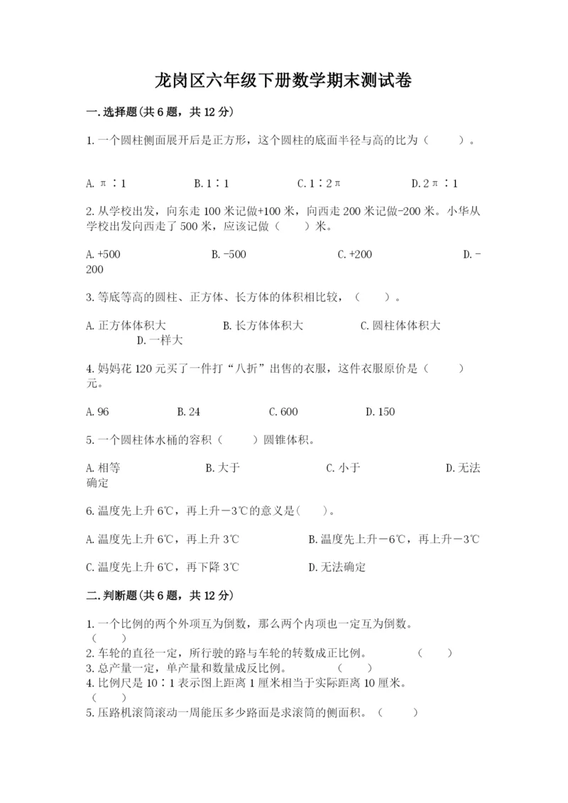 龙岗区六年级下册数学期末测试卷往年题考.docx