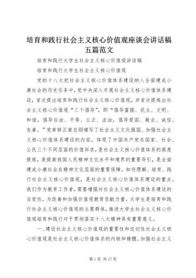 培育和践行社会主义核心价值观座谈会讲话稿五篇范文 (2).docx